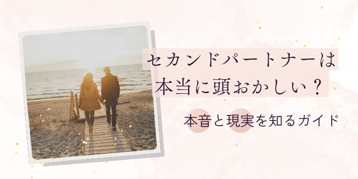 セカンドパートナー　アイキャッチ